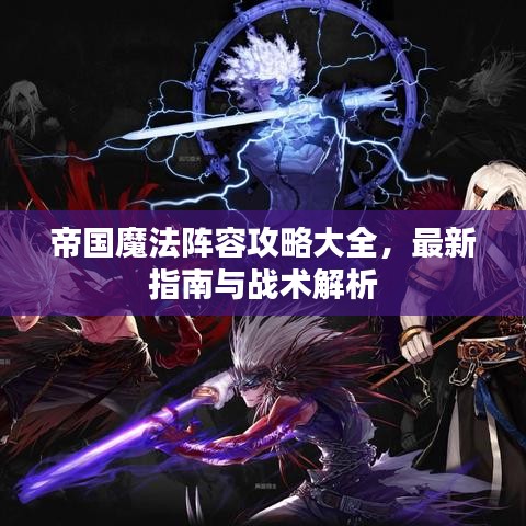 帝国魔法阵容攻略大全,最新指南与战术解析