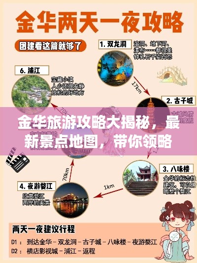 金华旅游攻略大揭秘,最新景点地图,带你领略城市魅力