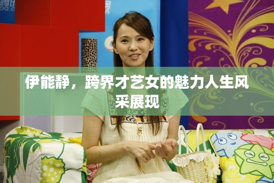 伊能静,跨界才艺女的魅力人生风采展现