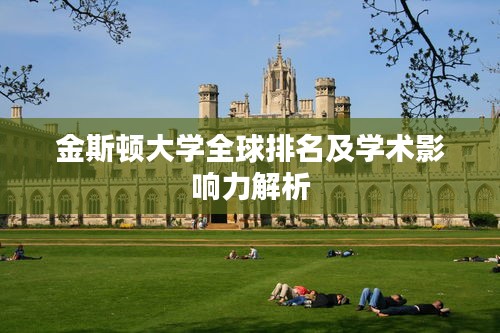 金斯顿大学全球排名及学术影响力解析