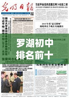 罗湖初中排名前十揭晓,名校风采及独特教育理念揭秘