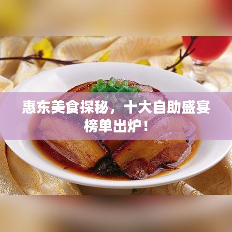 惠东美食探秘,十大自助盛宴榜单出炉!