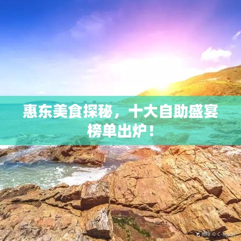 惠东美食探秘,十大自助盛宴榜单出炉!