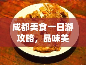 成都美食一日游攻略,品味美食之旅