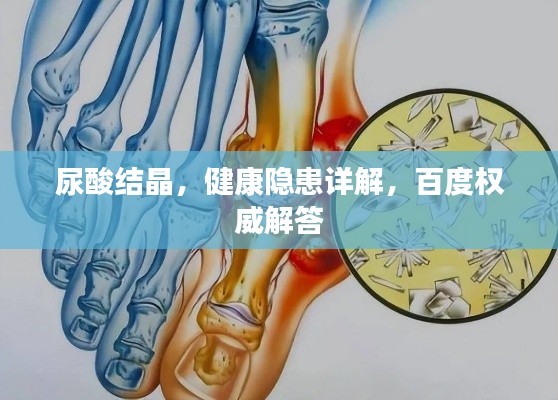 尿酸结晶,健康隐患详解,百度权威解答