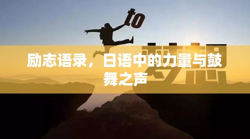 励志语录,日语中的力量与鼓舞之声