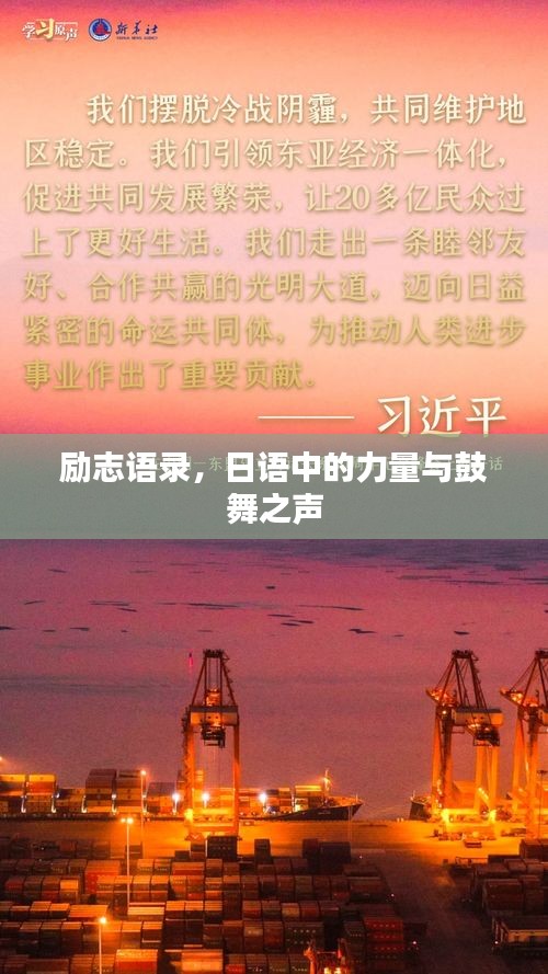 励志语录,日语中的力量与鼓舞之声