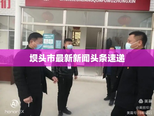 坝头市最新新闻头条速递