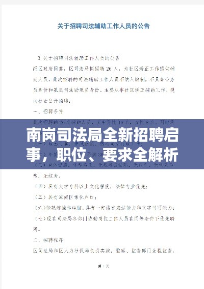 南岗司法局全新招聘启事,职位、要求全解析