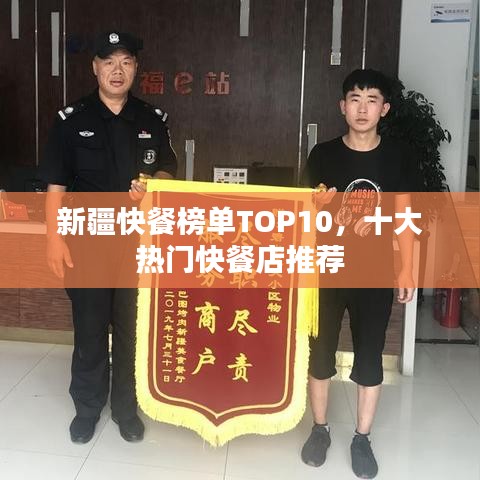 新疆快餐榜单TOP10,十大热门快餐店推荐