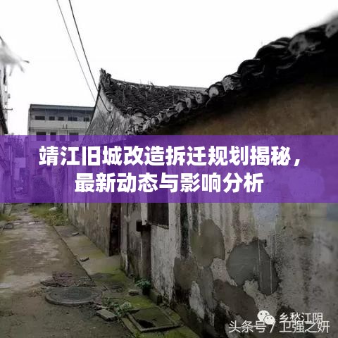 靖江旧城改造拆迁规划揭秘,最新动态与影响分析