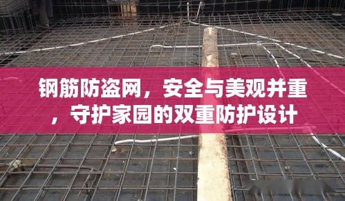 钢筋防盗网,安全与美观并重,守护家园的双重防护设计