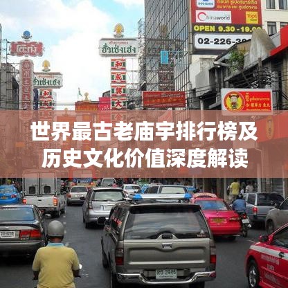 世界最古老庙宇排行榜及历史文化价值深度解读