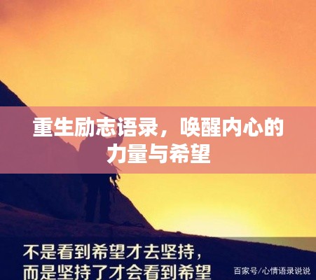重生励志语录,唤醒内心的力量与希望