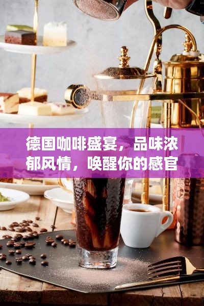 德国咖啡盛宴,品味浓郁风情,唤醒你的感官之旅!