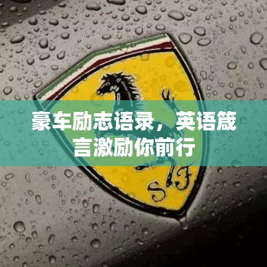 豪车励志语录,英语箴言激励你前行