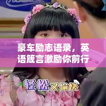 豪车励志语录,英语箴言激励你前行