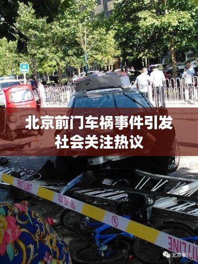 北京前门车祸事件引发社会关注热议