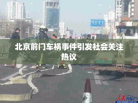 北京前门车祸事件引发社会关注热议