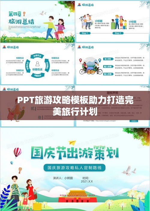 PPT旅游攻略模板助力打造完美旅行计划