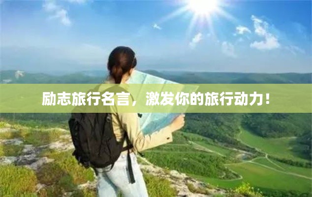 励志旅行名言,激发你的旅行动力!