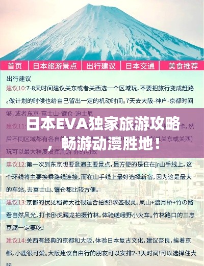 日本EVA独家旅游攻略,畅游动漫胜地!