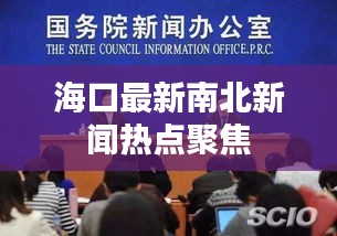 海口最新南北新闻热点聚焦