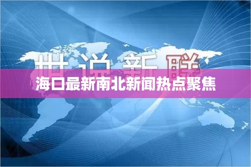 海口最新南北新闻热点聚焦