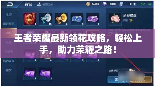 王者荣耀最新领花攻略,轻松上手,助力荣耀之路!