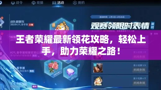 王者荣耀最新领花攻略,轻松上手,助力荣耀之路!