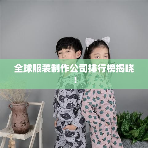 全球服装制作公司排行榜揭晓!