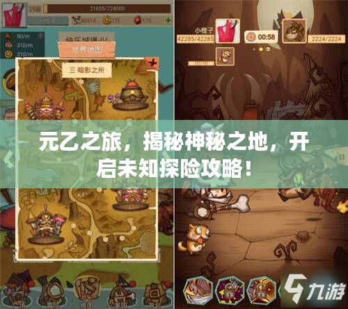 元乙之旅,揭秘神秘之地,开启未知探险攻略!