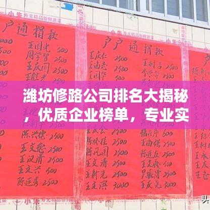 潍坊修路公司排名大揭秘,优质企业榜单,专业实力一目了然!