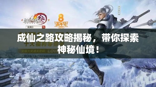 成仙之路攻略揭秘,带你探索神秘仙境!