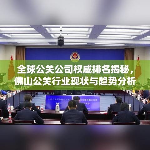 全球公关公司权威排名揭秘,佛山公关行业现状与趋势分析