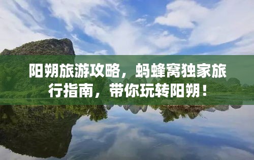 阳朔旅游攻略,蚂蜂窝独家旅行指南,带你玩转阳朔!