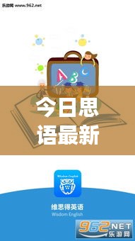 今日思语最新视频下载,智慧探索与心灵启迪之旅