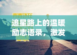 追星路上的温暖励志语录,激发你前行的力量!