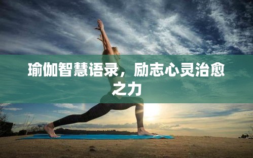 瑜伽智慧语录,励志心灵治愈之力