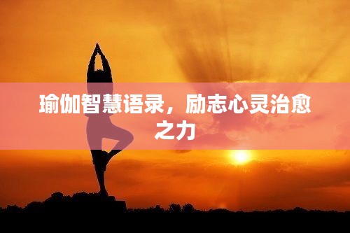 瑜伽智慧语录,励志心灵治愈之力