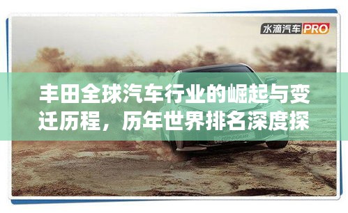 丰田全球汽车行业的崛起与变迁历程,历年世界排名深度探究