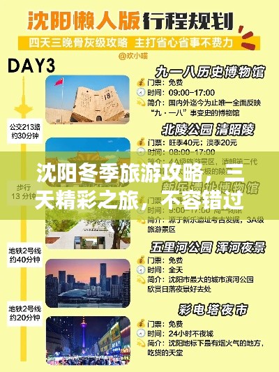 沈阳冬季旅游攻略,三天精彩之旅,不容错过!