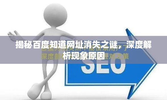 揭秘百度知道网址消失之谜,深度解析现象原因