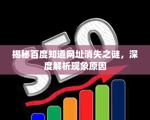 揭秘百度知道网址消失之谜,深度解析现象原因