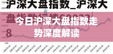 今日沪深大盘指数走势深度解读
