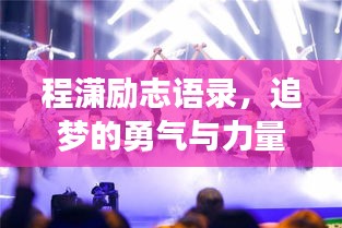 程潇励志语录，追梦的勇气与力量不容小觑