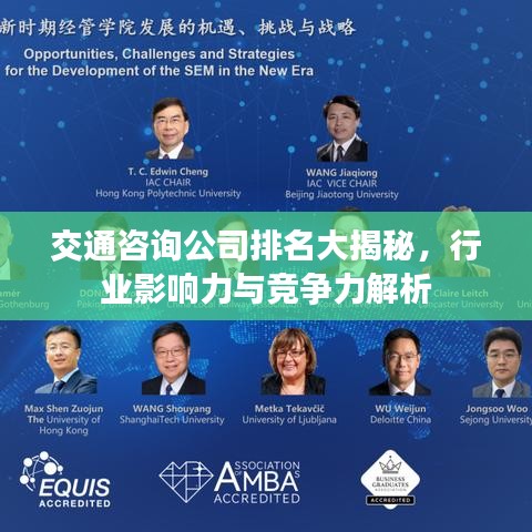 交通咨询公司排名大揭秘,行业影响力与竞争力解析