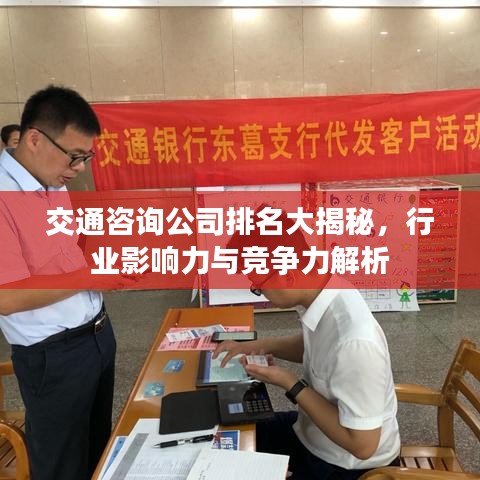 交通咨询公司排名大揭秘,行业影响力与竞争力解析