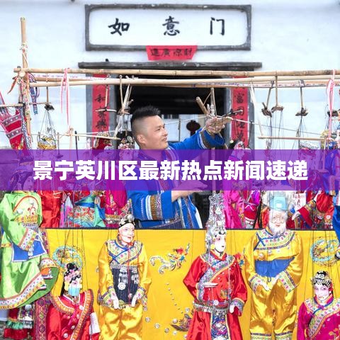 景宁英川区最新热点新闻速递