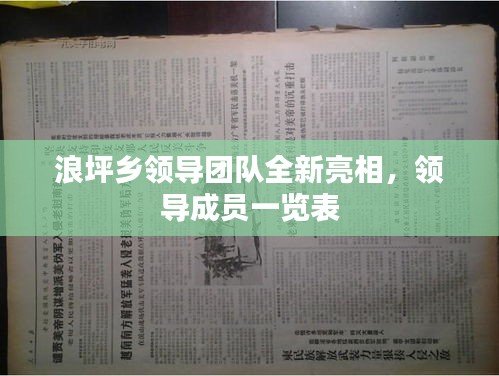 浪坪乡领导团队全新亮相,领导成员一览表